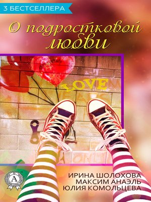 cover image of Сборник «3 бестселлера о подростковой любви»
